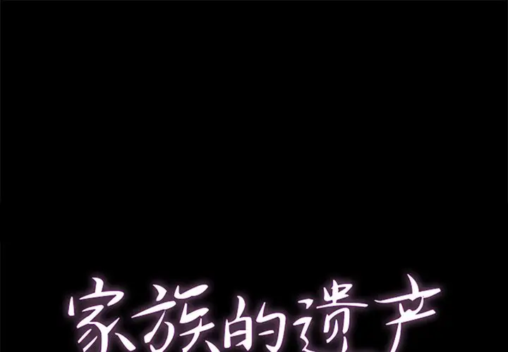 家族的遗产[顶通]韩漫全集-第 4 话无删减无遮挡章节图片 