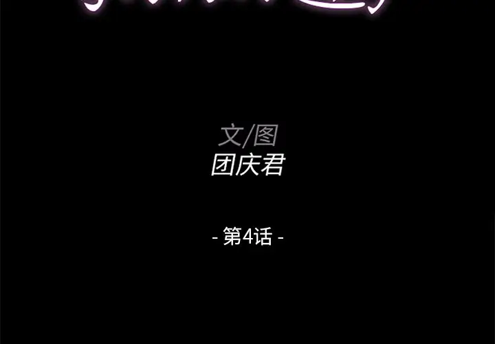 家族的遗产[顶通]韩漫全集-第 4 话无删减无遮挡章节图片 