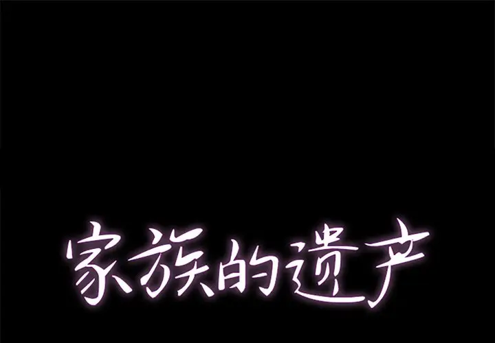 家族的遗产[顶通]韩漫全集-第 5 话无删减无遮挡章节图片 