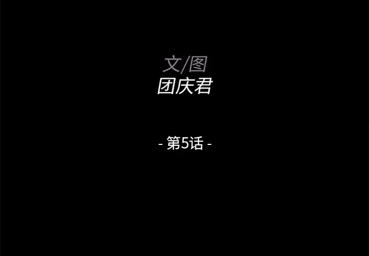 家族的遗产[顶通]韩漫全集-第 5 话无删减无遮挡章节图片 