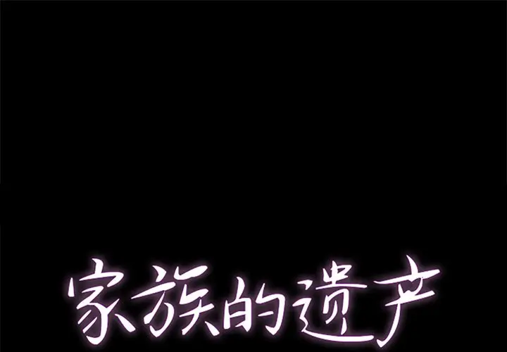 家族的遗产[顶通]韩漫全集-第 6 话无删减无遮挡章节图片 