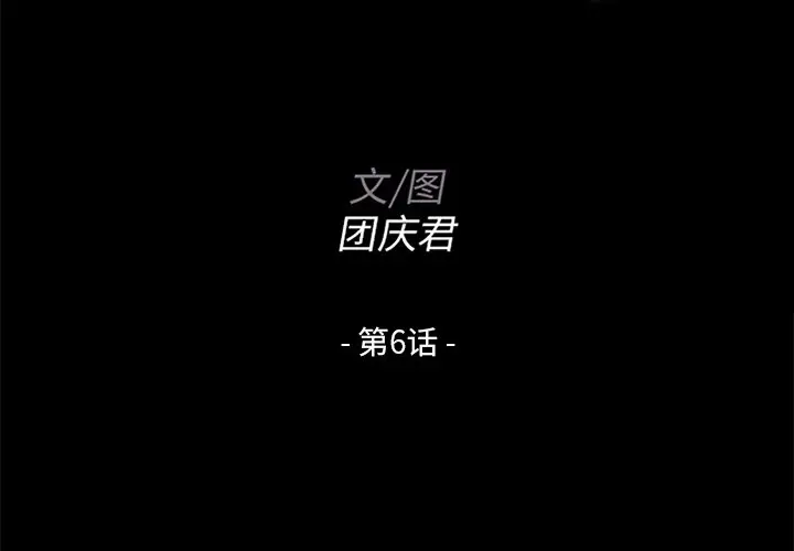 家族的遗产[顶通]韩漫全集-第 6 话无删减无遮挡章节图片 