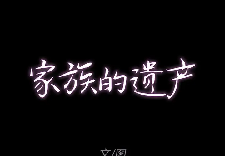 家族的遗产[顶通]韩漫全集-第 7 话无删减无遮挡章节图片 