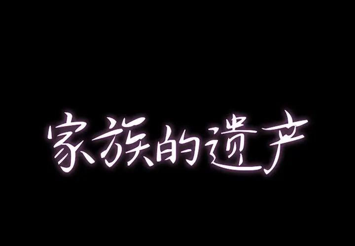 家族的遗产[顶通]韩漫全集-第 8 话无删减无遮挡章节图片 