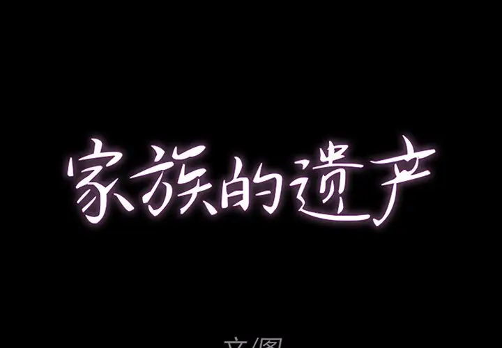 家族的遗产[顶通]韩漫全集-第 9 话无删减无遮挡章节图片 