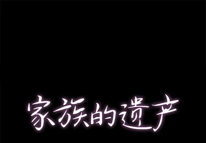 家族的遗产[顶通]韩漫全集-第 10 话无删减无遮挡章节图片 