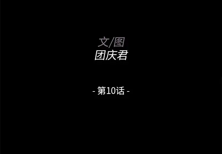 家族的遗产[顶通]韩漫全集-第 10 话无删减无遮挡章节图片 