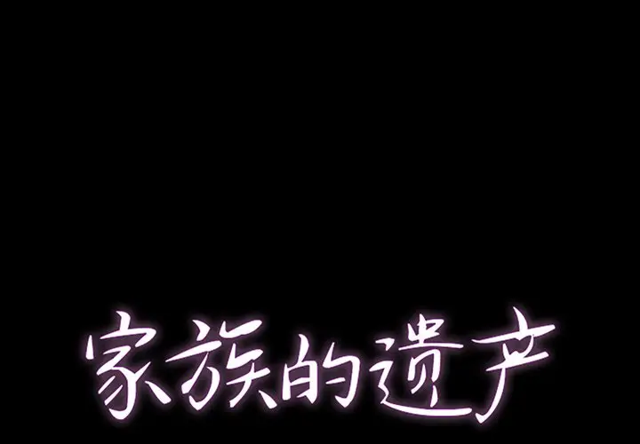 家族的遗产[顶通]韩漫全集-第 11 话无删减无遮挡章节图片 