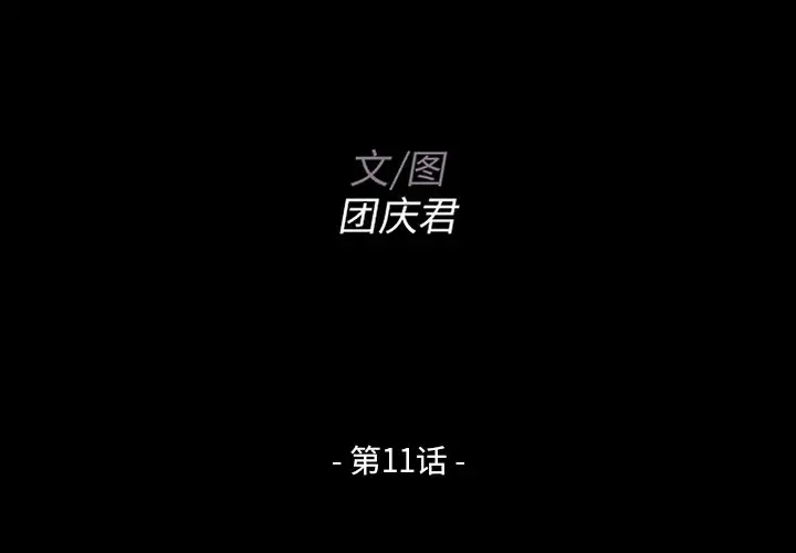 家族的遗产[顶通]韩漫全集-第 11 话无删减无遮挡章节图片 