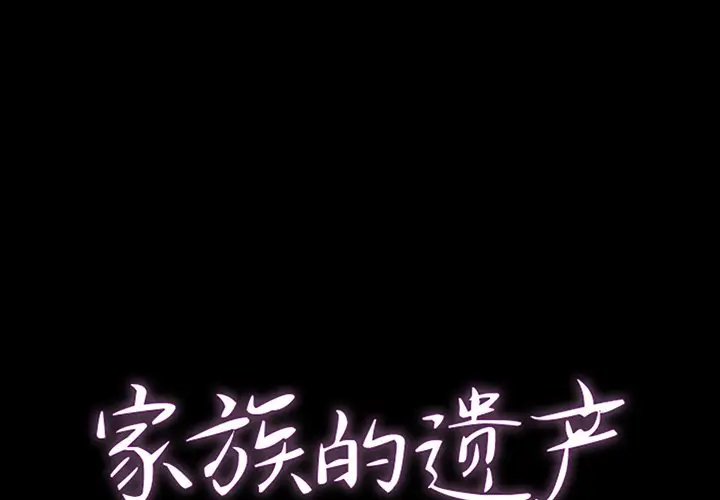 家族的遗产[顶通]韩漫全集-第 12 话无删减无遮挡章节图片 