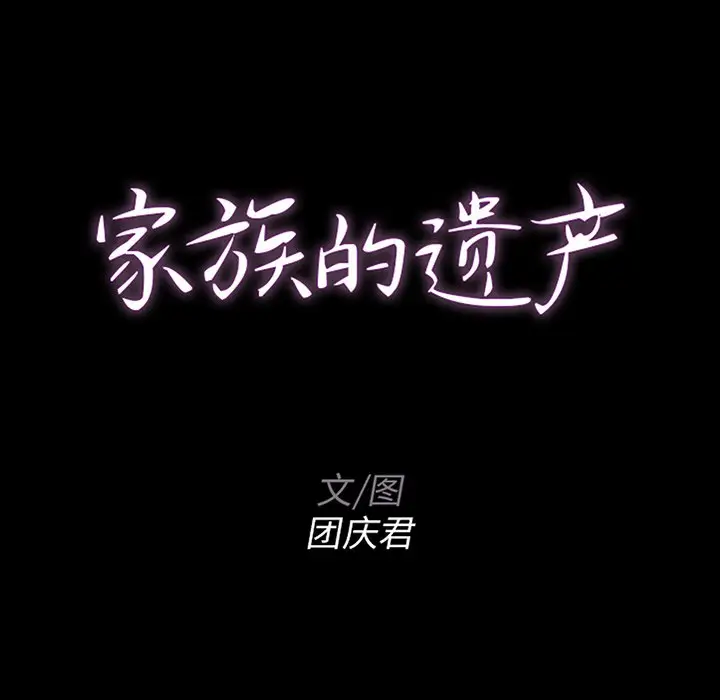 家族的遗产[顶通]韩漫全集-第 13 话无删减无遮挡章节图片 