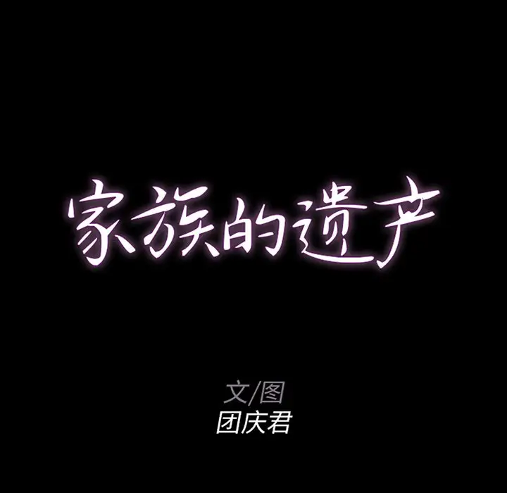 家族的遗产[顶通]韩漫全集-第 14 话无删减无遮挡章节图片 