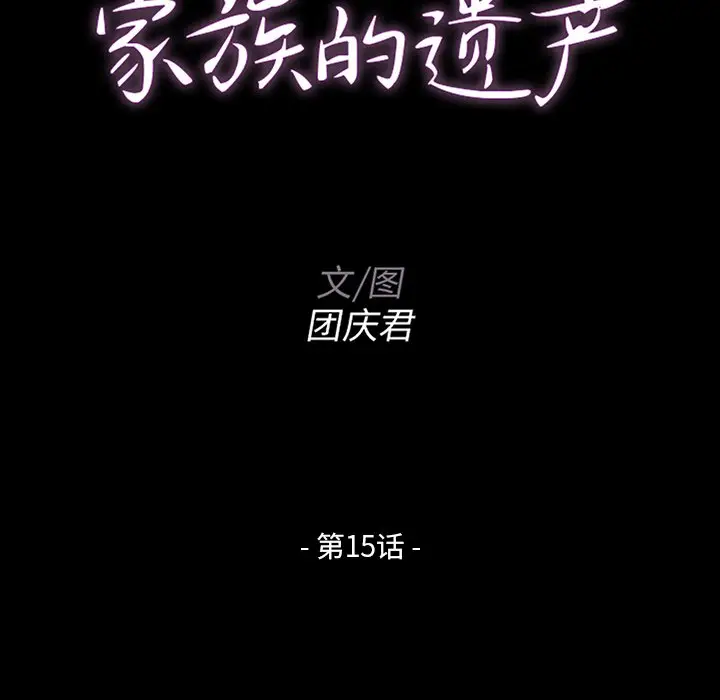 家族的遗产[顶通]韩漫全集-第 15 话无删减无遮挡章节图片 