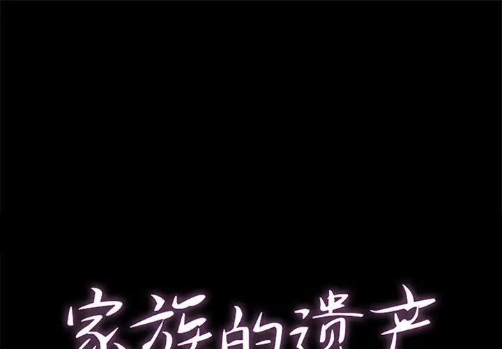 家族的遗产[顶通]韩漫全集-第 24 话无删减无遮挡章节图片 