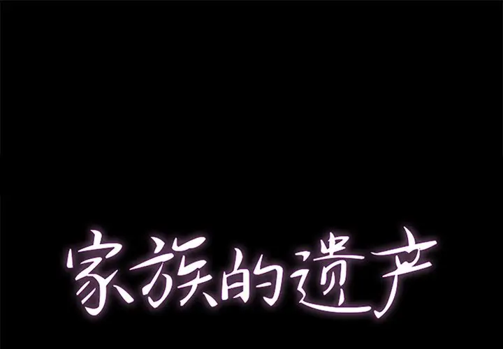 家族的遗产[顶通]韩漫全集-第 25 话无删减无遮挡章节图片 