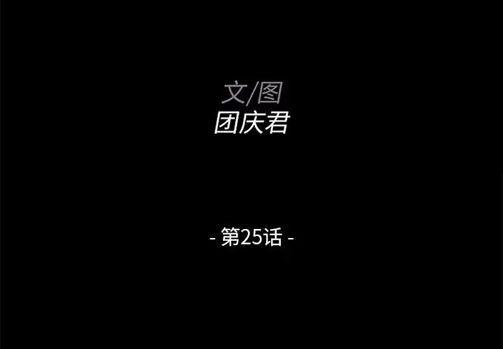 家族的遗产[顶通]韩漫全集-第 25 话无删减无遮挡章节图片 