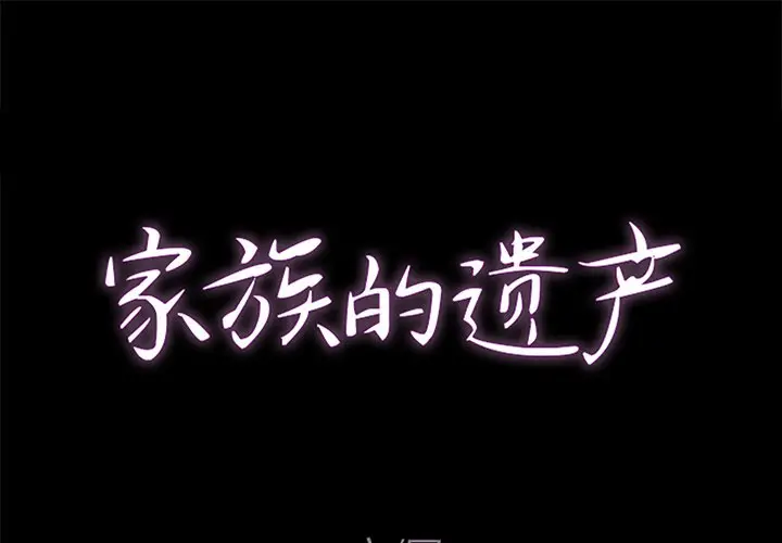 家族的遗产[顶通]韩漫全集-第 26 话无删减无遮挡章节图片 