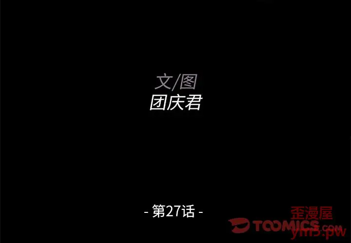 家族的遗产[顶通]韩漫全集-第 27 话无删减无遮挡章节图片 