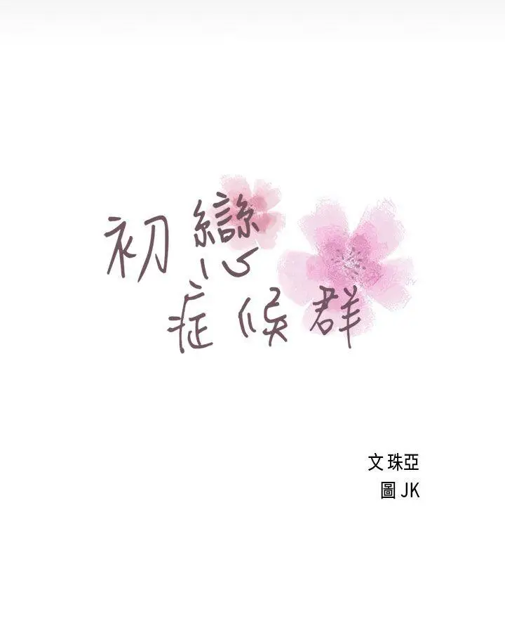 初恋症候群(完结)[顶通]韩漫全集-第17話无删减无遮挡章节图片 