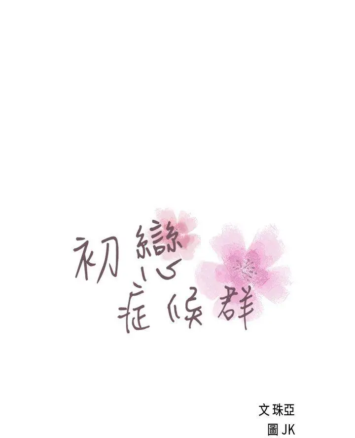 初恋症候群(完结)[顶通]韩漫全集-第21話无删减无遮挡章节图片 