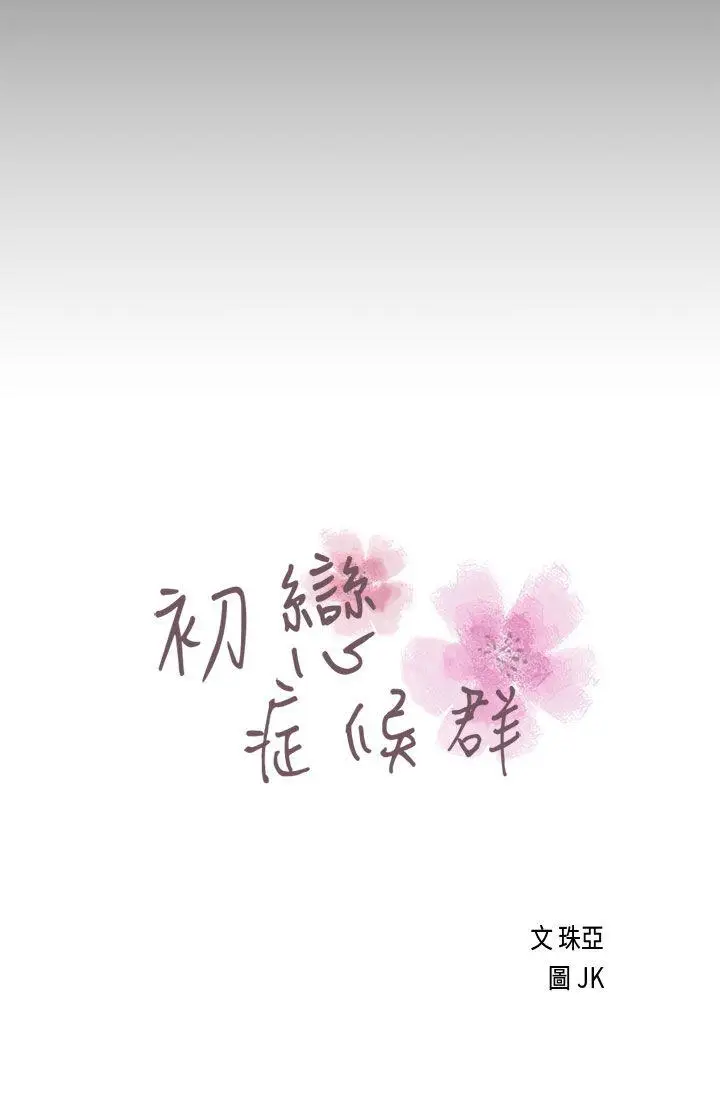 初恋症候群(完结)[顶通]韩漫全集-第22話无删减无遮挡章节图片 