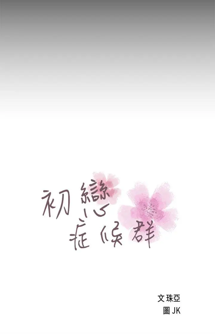 初恋症候群(完结)[顶通]韩漫全集-第26話无删减无遮挡章节图片 
