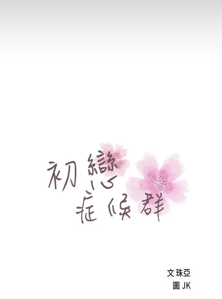 初恋症候群(完结)[顶通]韩漫全集-最終話无删减无遮挡章节图片 