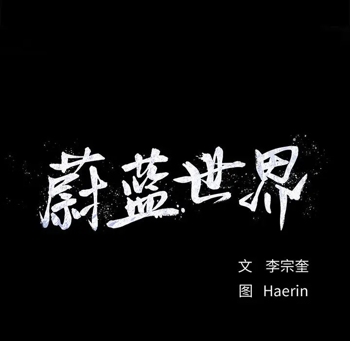 蔚蓝世界[顶通]韩漫全集-第3话无删减无遮挡章节图片 