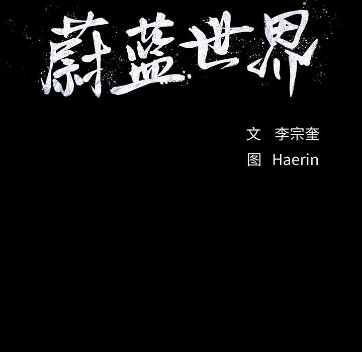 蔚蓝世界[顶通]韩漫全集-第4话无删减无遮挡章节图片 