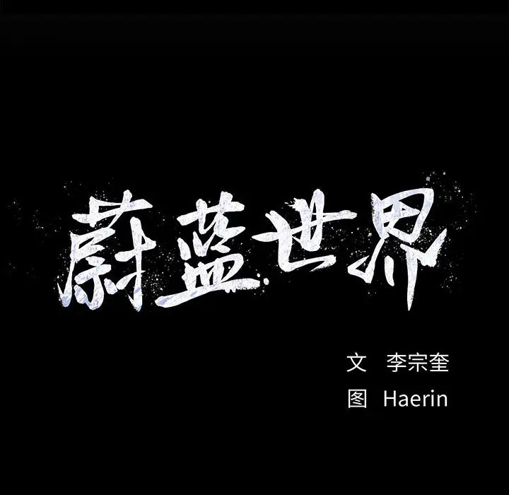 蔚蓝世界[顶通]韩漫全集-第6话无删减无遮挡章节图片 