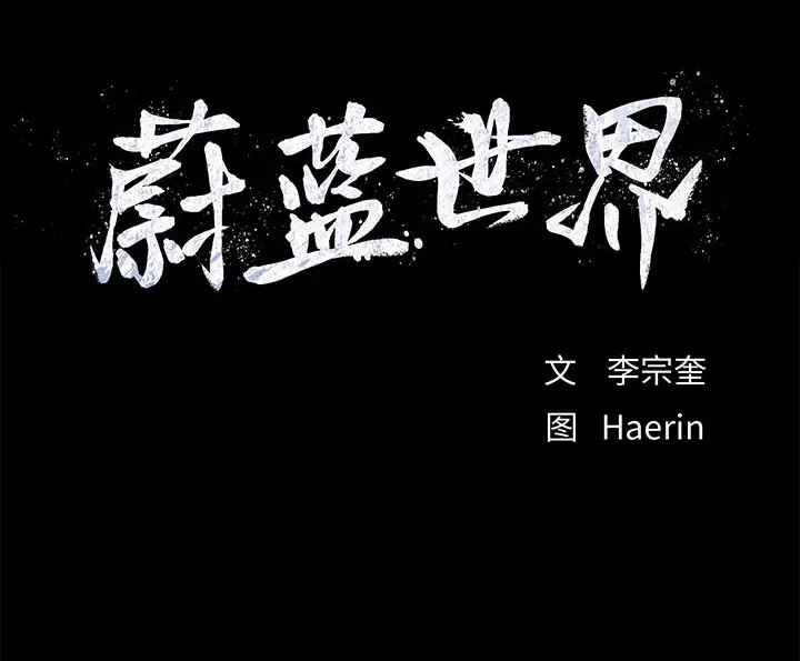 蔚蓝世界[顶通]韩漫全集-第7话无删减无遮挡章节图片 