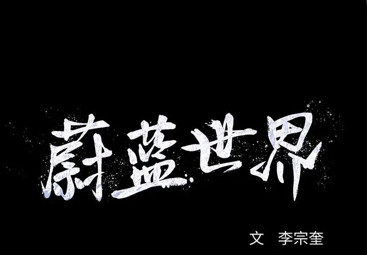 蔚蓝世界[顶通]韩漫全集-第9话无删减无遮挡章节图片 