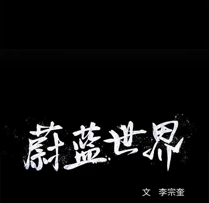 蔚蓝世界[顶通]韩漫全集-第9话无删减无遮挡章节图片 