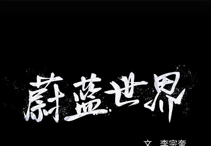 蔚蓝世界[顶通]韩漫全集-第11话无删减无遮挡章节图片 