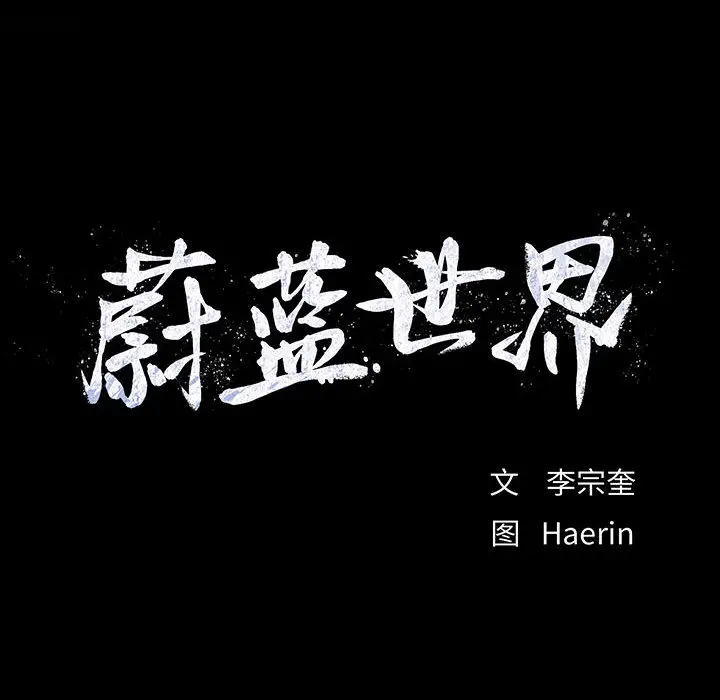 蔚蓝世界[顶通]韩漫全集-第12话无删减无遮挡章节图片 