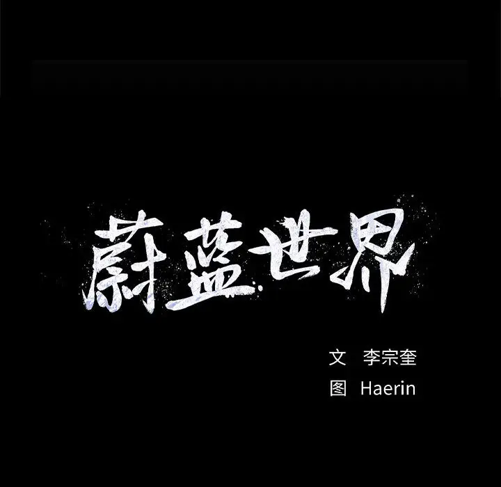蔚蓝世界[顶通]韩漫全集-第13话无删减无遮挡章节图片 