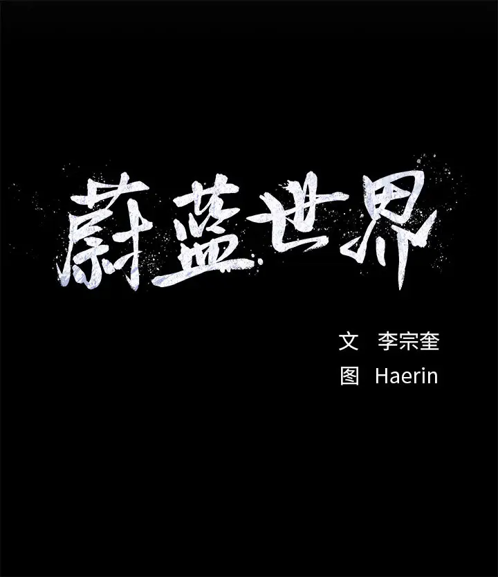 蔚蓝世界[顶通]韩漫全集-第18话无删减无遮挡章节图片 
