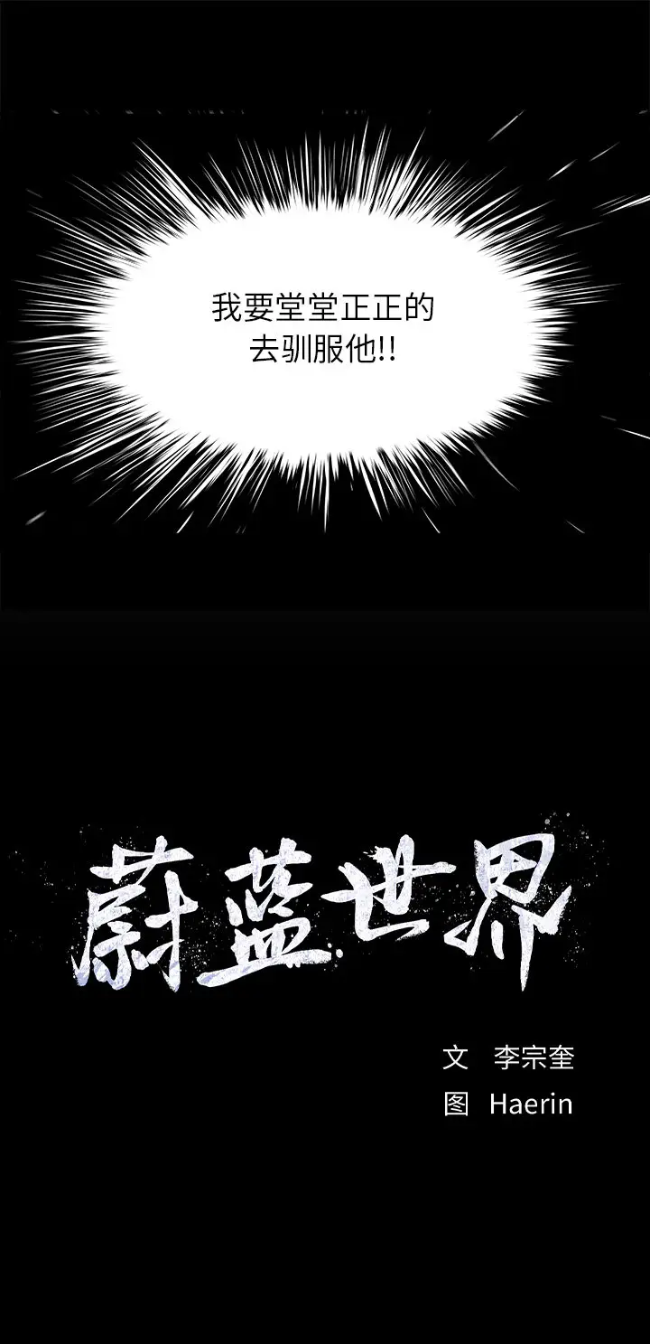 蔚蓝世界[顶通]韩漫全集-第18话无删减无遮挡章节图片 