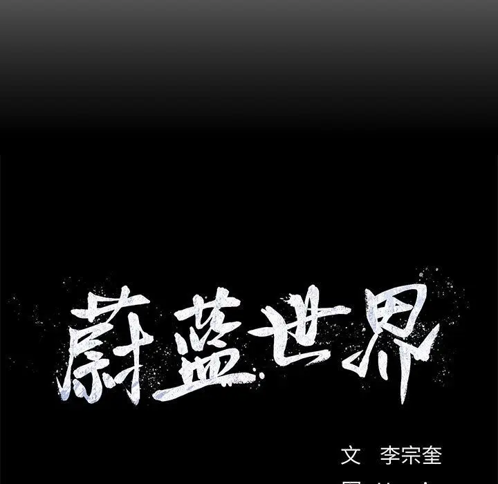 蔚蓝世界[顶通]韩漫全集-第21话无删减无遮挡章节图片 