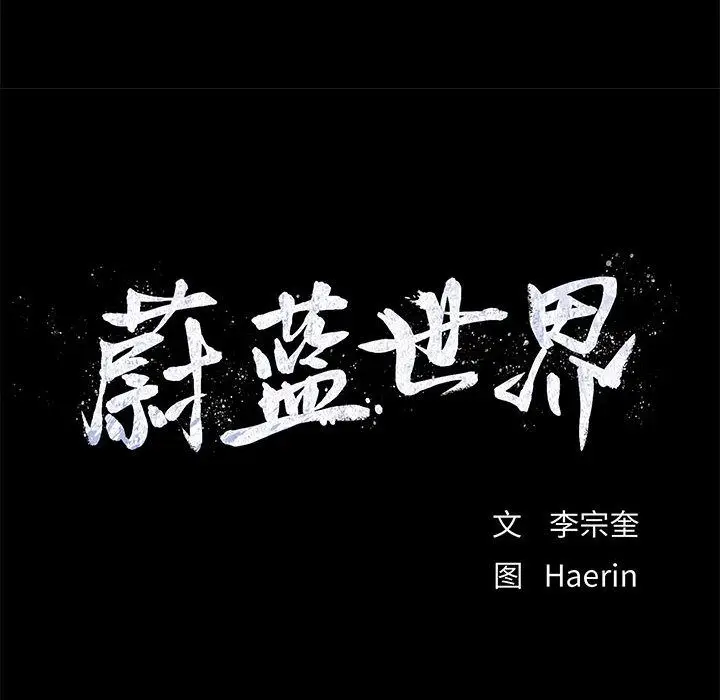 蔚蓝世界[顶通]韩漫全集-第22话无删减无遮挡章节图片 