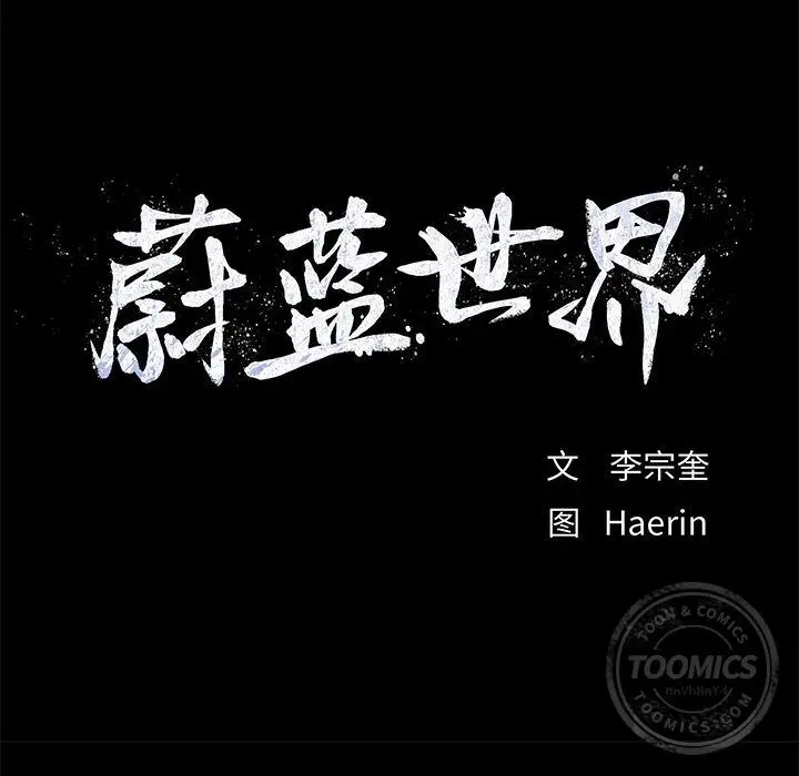 蔚蓝世界[顶通]韩漫全集-第23话无删减无遮挡章节图片 