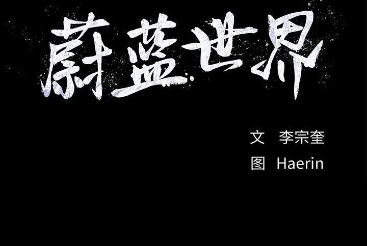 蔚蓝世界[顶通]韩漫全集-第23话无删减无遮挡章节图片 