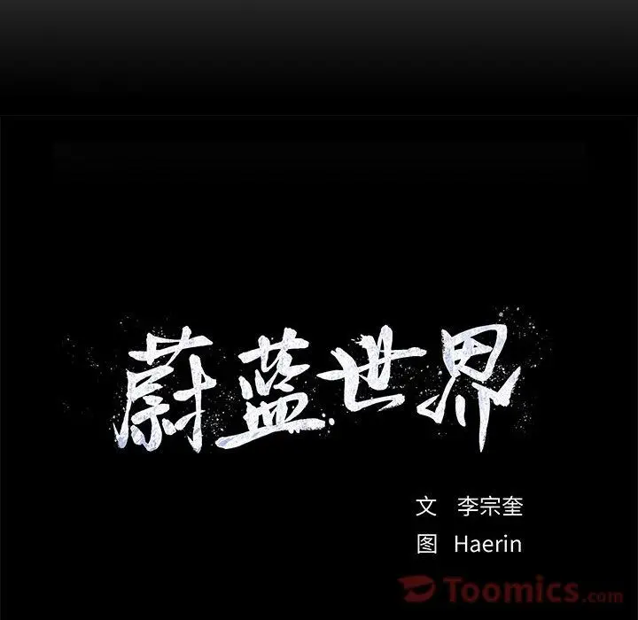 蔚蓝世界[顶通]韩漫全集-第25话无删减无遮挡章节图片 
