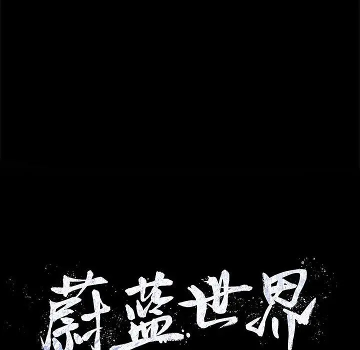蔚蓝世界[顶通]韩漫全集-第25话无删减无遮挡章节图片 