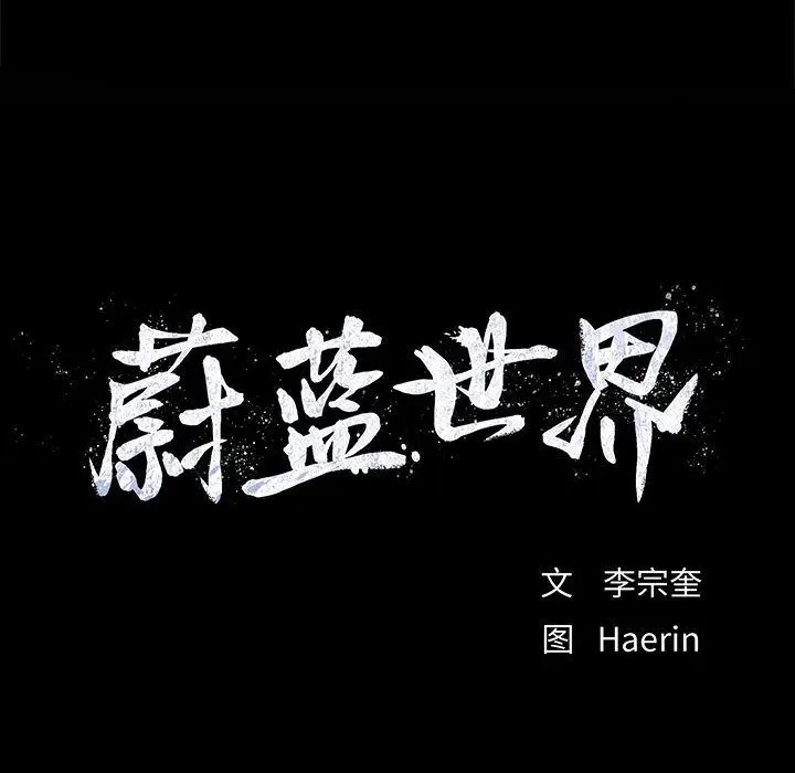 蔚蓝世界[顶通]韩漫全集-第26话无删减无遮挡章节图片 