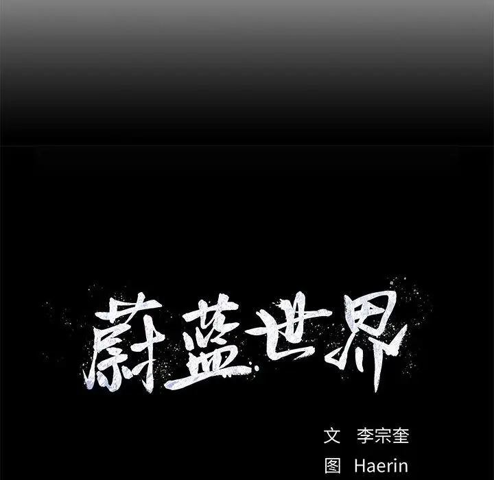 蔚蓝世界[顶通]韩漫全集-第26话无删减无遮挡章节图片 
