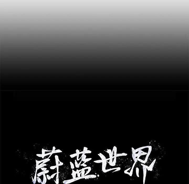 蔚蓝世界[顶通]韩漫全集-第27话无删减无遮挡章节图片 
