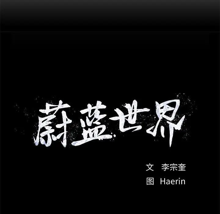 蔚蓝世界[顶通]韩漫全集-第28话无删减无遮挡章节图片 