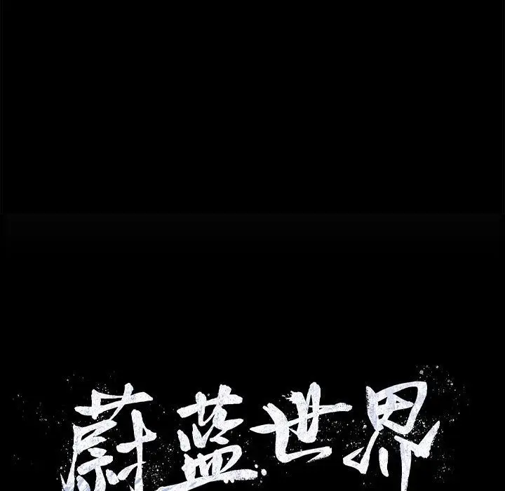 蔚蓝世界[顶通]韩漫全集-第30话无删减无遮挡章节图片 