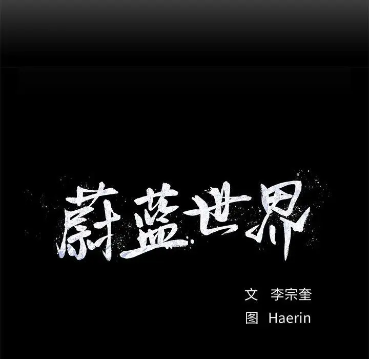 蔚蓝世界[顶通]韩漫全集-第30话无删减无遮挡章节图片 